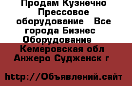 Продам Кузнечно-Прессовое оборудование - Все города Бизнес » Оборудование   . Кемеровская обл.,Анжеро-Судженск г.